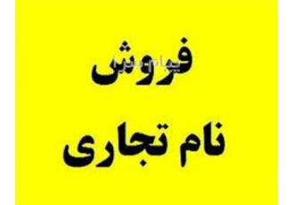 فروش برند تجاری جهت کیک و کلوچه و خشکبار و عسل در تهران فروش برند تجاری