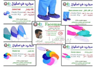البسه یکبار مصرف بیمارستانی و دندانپزشکی در اصفهان مروارید طب اصفهان