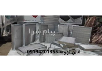 تولید کننده فیلتر فلزی پیش فیلتر+ هپا در رباط کریم فیلتر فلزی آذین