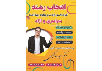 انتخاب رشته کنکور ارشد و وزارت بهداشت