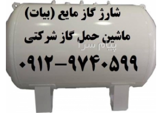شارژ و نصب مخازن گاز مایع به وسیله ماشین حمل گاز در تهران فروش و شارژ