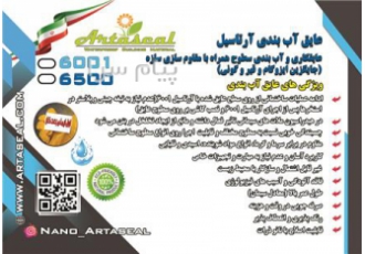 عایق رطوبتی آرتاسیل