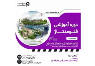 آموزش فتومونتاژ در اصفهان مجتمع آموزشی امیرکبیر فتومونتاژ رویاهات