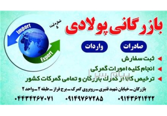 بازرگانی باران ترخیص دشت  ترخیص کالا از کلیه گمرکات بخصوص گمرک بازرگان و بازارچه مشترک ساری سو