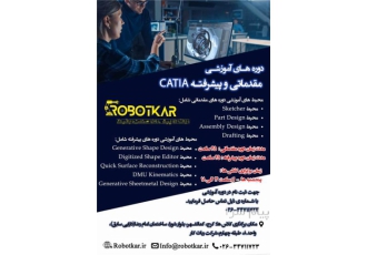 ثبت نام دوره آموزشی و پیشرفته کتیا(catia) در کرج دوره هـای آموزشـی