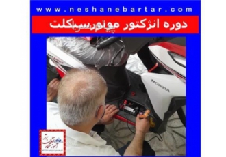 آموزش تخصصی انژکتور موتورسیکلت دیاگ موتور در تهران آموزش انژکتور