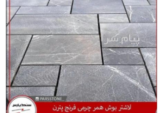 سنگ لاشتر بوش همر چرمی فرنچ پترن در خمینی شهر خرید مستقیم سنگ