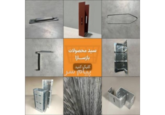 فروش وال پست اصفهان فروش اتصالات وال پست در اصفهان ناودانی منقطع 2010 5