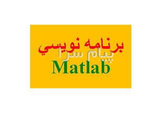 برنامه نویسی و پروژه متلب در تهران برنامه نویسی و انجام پروژه متلب توسط