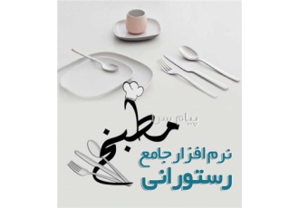 نرم افزار مدیریت رستوران و فست فود