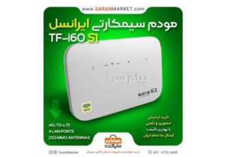 خرید مودم ۴G/TD LTE ایرانسل مدل TF i۶۰ S۱ از صاران مارکت در مشهد خرید