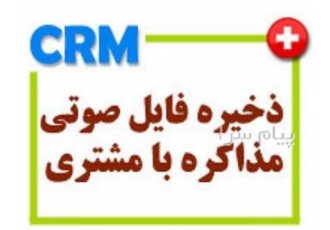 ذخیره فایل صوتی مذاکره با مشتری و درج درپرونده آن در قم قابلیتهای ماژول