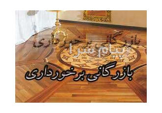 فروش پارکت کرونوگرین در تهران نمایند گی فروش انحصاری دیوارپوش کرونوگرین