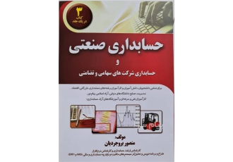 کتاب کاربردی آموزش حسابداری صنعتی و شرکت‌ها