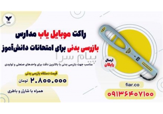 راکت بازرسی بدنی موبایل یاب مدارس