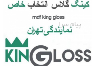 کینگ گلاس ( پلیگلاس ) در تهران فروش ورق های دو رو کینگ گلاس پلی گلاس
