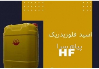 فروش اسید فلوریدریک ایرانی (HF)