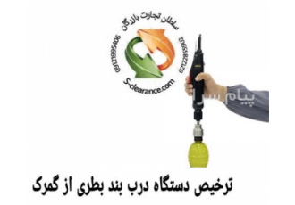 ترخیص دستگاه درب بند بطری از گمرک شرکت سلطان تجارت بازرگان میتواند
