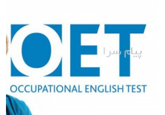 کلاس OET در تبریز آزمون OET Occupational English Test آزمون تخصصی زبان