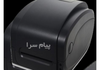 لیبل پرینتر (پرینتر چاپ بارکد) در اصفهان فروش ویژه چاپگر های لیبل