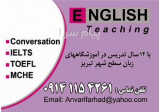 آموزش آیلتس و تافل در تبریز کلاسهای تضمینی تافل و آیلتس در تبریز