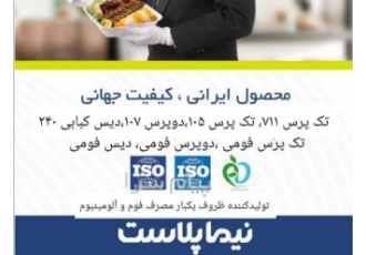 نیما پلاست گنبد تولیدکننده ظروف یکبارمصرف فوم و آلومینیوم در گنبد کاووس