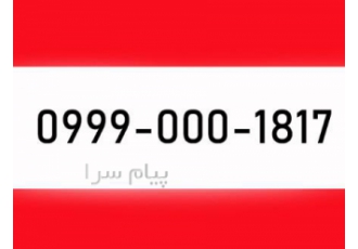 فروش سیم کارت رند دائمی 1817-000-0999