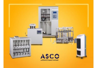 آنالایزر فیبر سری ASCO در رشت دستگاه اندازه گیری فیبر جهت استخراج
