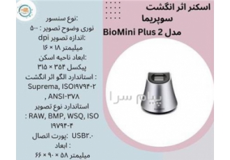 اسکنر اثر انشگت bio mini plus ۲ در تهران نوع کاربری اداری سازمانی نوع