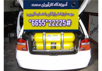 آموزش تعمیر سیستم سوخت رسانی CNG سی ان جی
