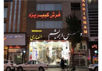فرش و موکت ابریشم در اردبیل نمایشگاه دائمی آرتا مرکز فروش موکت آرتا فرش