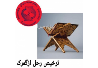 ترخیص رحل از گمرک شرکت سلطان تجارت بازرگان با بیش از 10 سال سابقه
