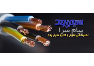 فروش سیم کابل سیمپود نماینده فروش محصولات سیمپود سهانور کابل افشان سیم