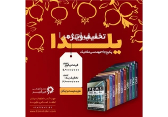 فیلم آموزشی نرم افزارهای مکانیک با تخفیفات استثنایی شب یلدا در اصفهان