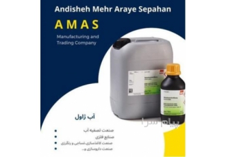 فروش آب ژاول در آماس در اصفهان فروش آب ژاول شرکت اندیشه مهرآرا فروش این
