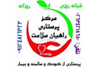 خدمات پرستاری راهیان سلامت    پرستاری از کودک