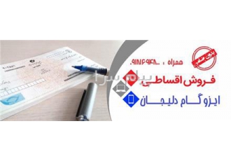 خرید شرایطی و چکی ایزوگام شرق دلیجان با توجه به شرایط اقتصادی کشور