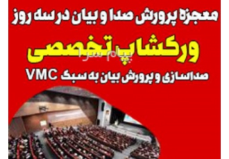 ورکشاپ تخصصی صداسازی و پرورش بیان (به سبک VMC) در تهران مرکز هنرهای
