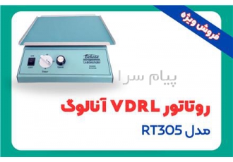 روتاتور آنالوگ آزمایشگاهی مدل RT305