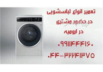 تعمیر لباسشویی و ظرفشویی انواع برند در ارومیه