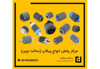 مرکز پخش انواع کاغذ کش (پیکاپ) پرینتر در تهران مرکز پخش عمده قطعات