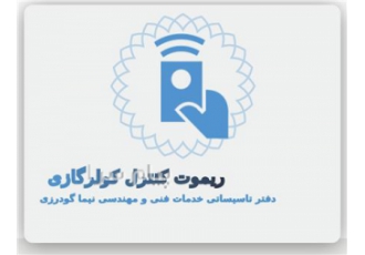 کنترل کولر گازی انواع کنترل کولرگازی در اصفهان ریموت کنترل کولر گازی