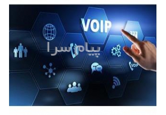 راه اندازی سیستم تلفنی تحت شبکه تلفن ویپ ( voip ) در کرج یکی از خدمات