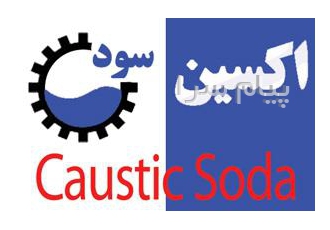 کاسـتیک سـودا اکسین   Caustic Soda oxinsood