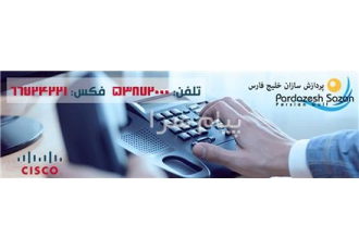 خرید و تامین و توزیع آی پی فون های سیسکو در تهران تامین و توزیع تجهیزات