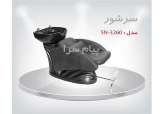 صندلی سرشور در رباط کریم فروش صندلی سرشور SN 3260 بدنه از فایبر گلاس