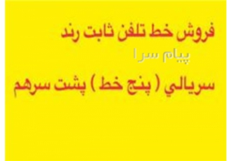 فروش ۵ خط ثابت رند در تهران 5 خط رند ثابت الی 5 فروش ۵خط