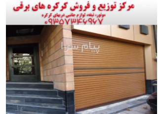 فروش درب کرکره برقی در اصفهان کرکره اتوماتیک در اصفهان مرکز تخصصی درب