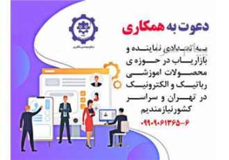 استخدام بازاریاب محصولات آموزشی رباتیک الکترونیک