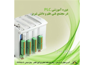 آموزش PLC (اتوماسیون صنعتی ) در تبریز آموزش PLC کنترل گر منطقی برنامه